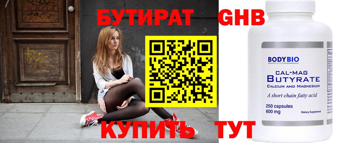 Бутират бутик  Бутират  Рубцовск 