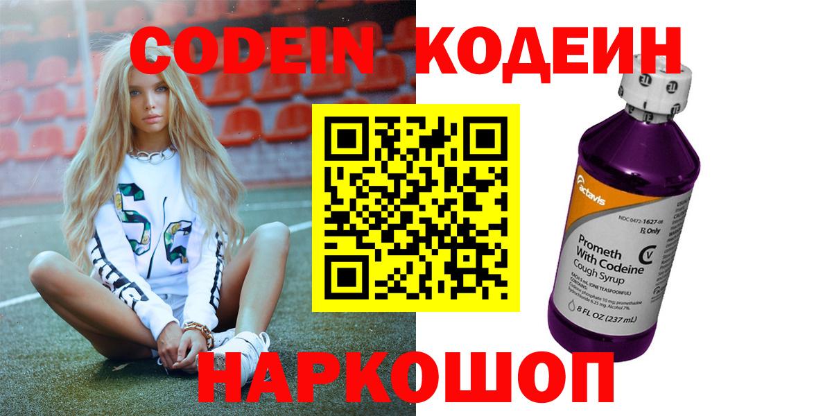 Кодеин Purple Drank  Рубцовск 