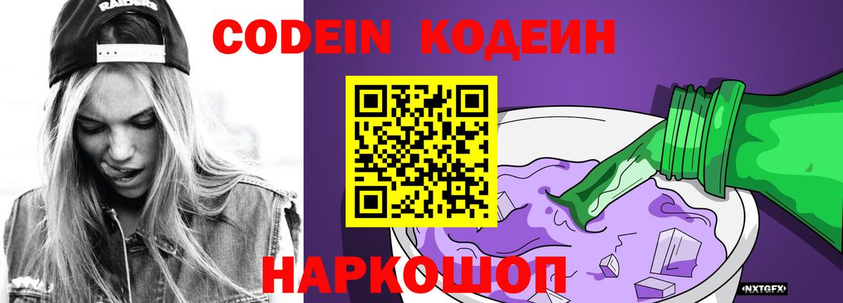 Кодеиновый сироп Lean Purple Drank  Вход с VPN  Codein Purple Drank  Рубцовск 
